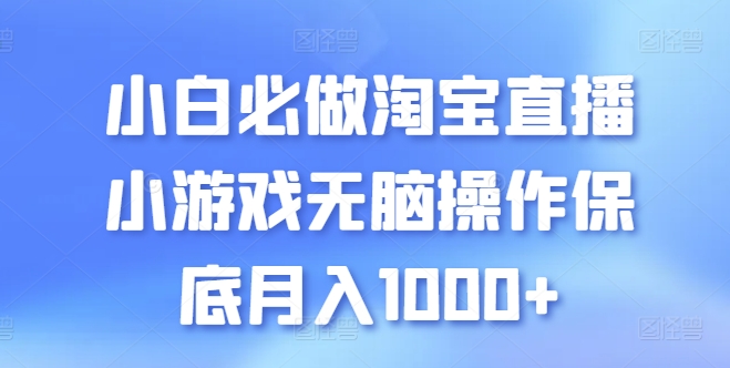 小白必做淘宝直播小游戏无脑操作保底月入1000+【揭秘】-副业资源站 | 数域行者