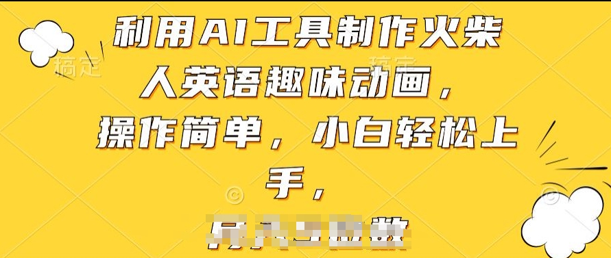 利用AI工具制作火柴人英语趣味动画，操作简单，小白轻松上手【揭秘】-副业资源站 | 数域行者
