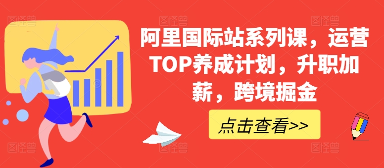 阿里国际站系列课，运营TOP养成计划，升职加薪，跨境掘金-副业资源站 | 数域行者