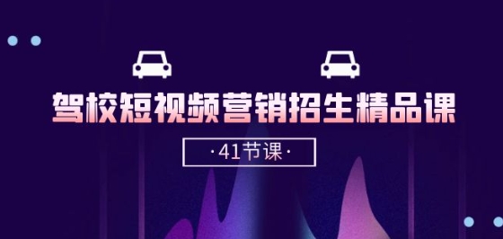 驾校-短视频营销招生精品课：抖音推广技巧，抖音短视频招生(41节课)-副业资源站 | 数域行者