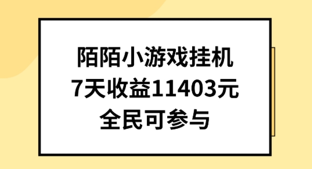 陌陌小游戏挂机直播，7天收入1403元，全民可操作【揭秘】-副业资源站 | 数域行者