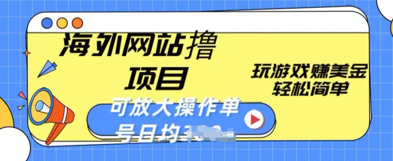 海外网站撸金项目，玩游戏赚美金，轻松简单可放大操作，单号每天均一两张【揭秘】-副业资源站 | 数域行者