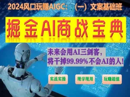 掘金AI商战宝典初级班：如何用AI做文案(实战实操 现学现用 玩赚超值)-副业资源站 | 数域行者