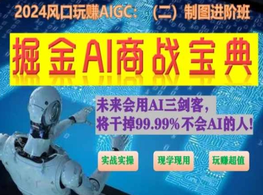 掘金AI商战宝典进阶班：如何用AI绘画设计(实战实操 现学现用 玩赚超值)-副业资源站 | 数域行者