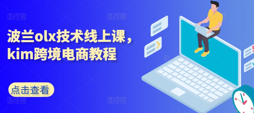 波兰olx技术线上课，kim跨境电商教程-副业资源站 | 数域行者