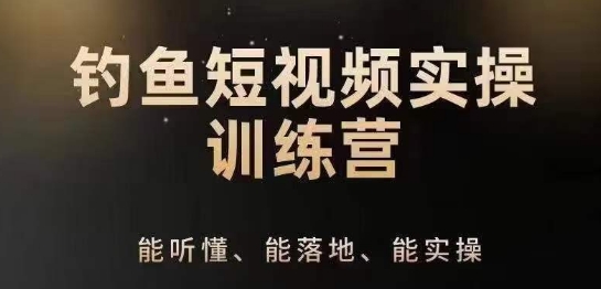 0基础学习钓鱼短视频系统运营实操技巧，钓鱼再到系统性讲解定位ip策划技巧-副业资源站 | 数域行者