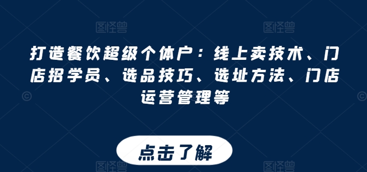 打造餐饮超级个体户：线上卖技术、门店招学员、选品技巧、选址方法、门店运营管理等-副业资源站 | 数域行者
