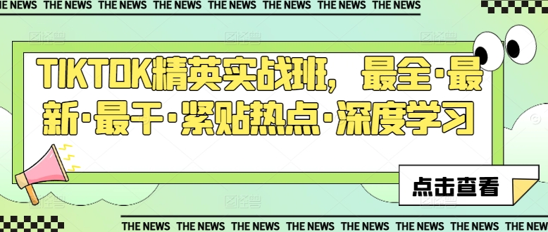 TIKTOK精英实战班，最全·最新·最干·紧贴热点·深度学习-副业资源站 | 数域行者
