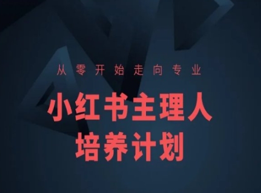 小红书课程简化版，从零开始走向专业，小红书主理人培养计划-副业资源站 | 数域行者