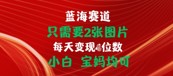 只需要2张图片，挂载链接出单赚佣金，小白宝妈均可【揭秘】-副业资源站 | 数域行者