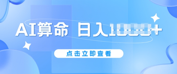 AI算命6月新玩法，日赚1k，不封号，5分钟一条作品，简单好上手【揭秘】-副业资源站 | 数域行者