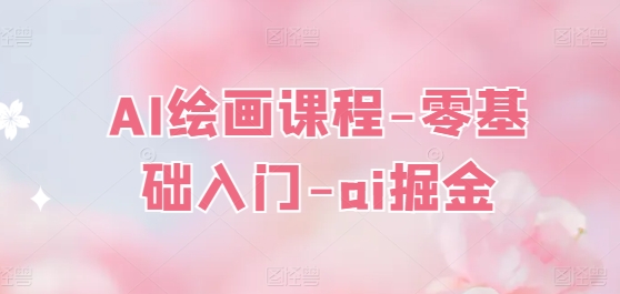 AI绘画课程-零基础入门-ai掘金-副业资源站 | 数域行者