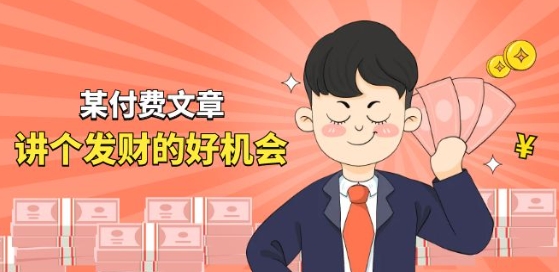 某付费文章《讲个发财好机会》拆解单月营业额千万的玄学生意-副业资源站 | 数域行者