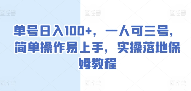 单号日入100+，一人可三号，简单操作易上手，实操落地保姆教程【揭秘】-副业资源站 | 数域行者