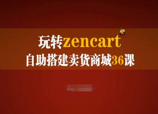 玩转zencart自助搭建卖货商城36课，zencart外贸建站完全实操手册-副业资源站 | 数域行者