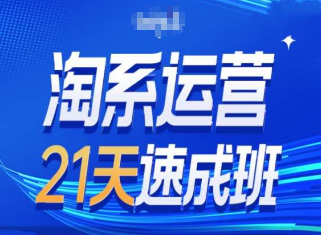 淘系运营24天速成班第28期最新万相台无界带免费流量-副业资源站 | 数域行者
