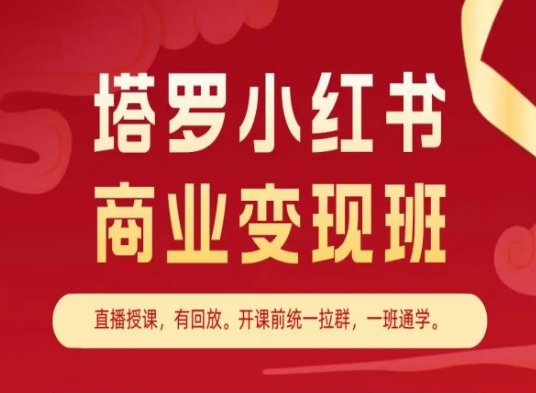 塔罗小红书商业变现班，小红书变现教程-副业资源站 | 数域行者