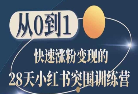 28天小红书突围训练营，从0到1快速涨粉变现-副业资源站 | 数域行者