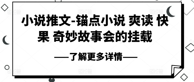 小说推文-锚点小说 爽读 快果 奇妙故事会的挂载-副业资源站 | 数域行者
