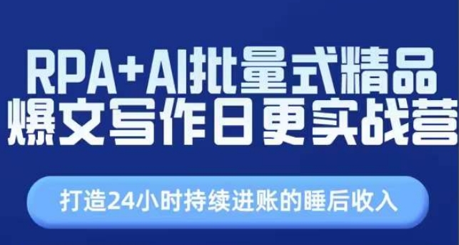 RPA+AI批量式精品爆文写作日更实战营，打造24小时持续进账的睡后收入-副业资源站 | 数域行者