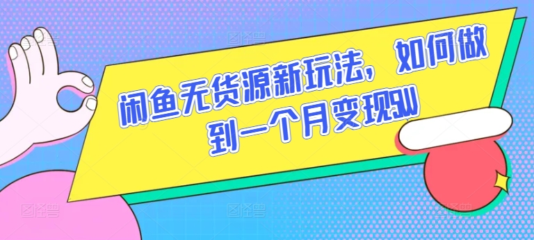 闲鱼无货源新玩法，如何做到一个月变现5W【揭秘】-副业资源站 | 数域行者