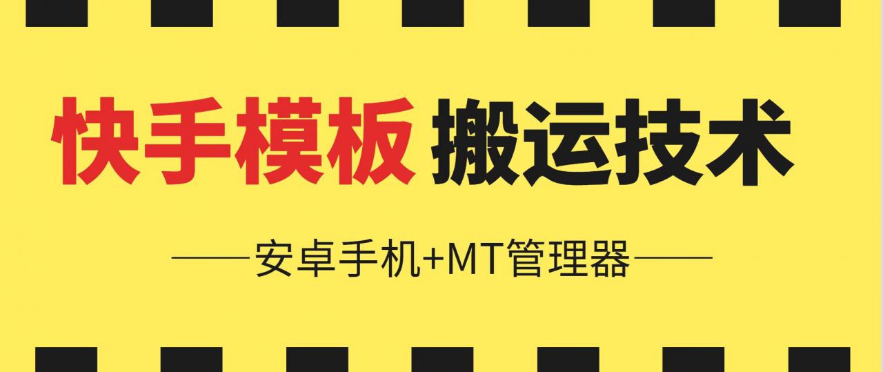 6月快手模板搬运技术(安卓手机+MT管理器)【揭秘】-副业资源站 | 数域行者