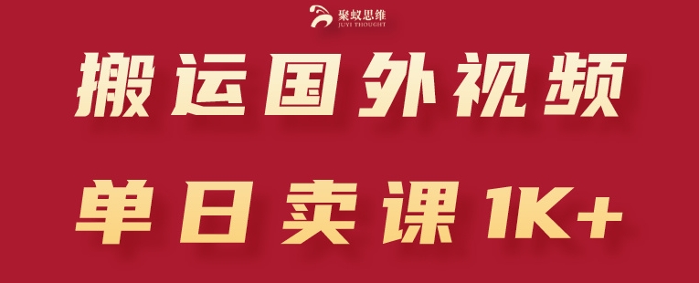 搬运国外视频，引流创业粉，单日卖课1K+【揭秘】-副业资源站 | 数域行者