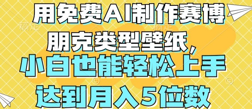 用免费AI制作赛博朋克类型壁纸，小白轻松上手，达到月入4位数【揭秘】-副业资源站 | 数域行者