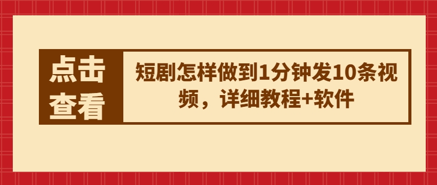 短剧怎样做到1分钟发10条视频，详细教程+软件-副业资源站 | 数域行者