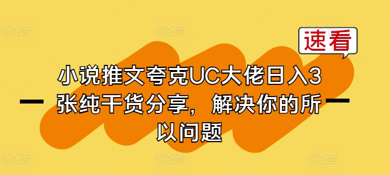 小说推文夸克UC大佬日入3张纯干货分享，解决你的所以问题-副业资源站 | 数域行者