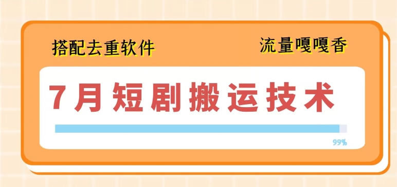 7月最新短剧搬运技术，搭配去重软件操作-副业资源站 | 数域行者