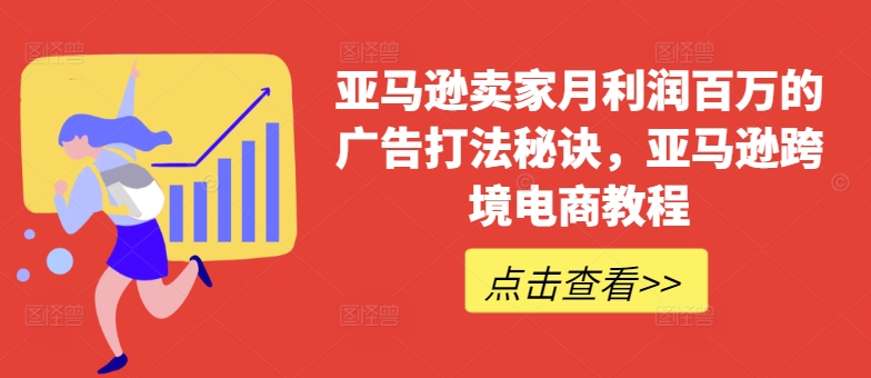亚马逊卖家月利润百万的广告打法秘诀，亚马逊跨境电商教程-副业资源站 | 数域行者