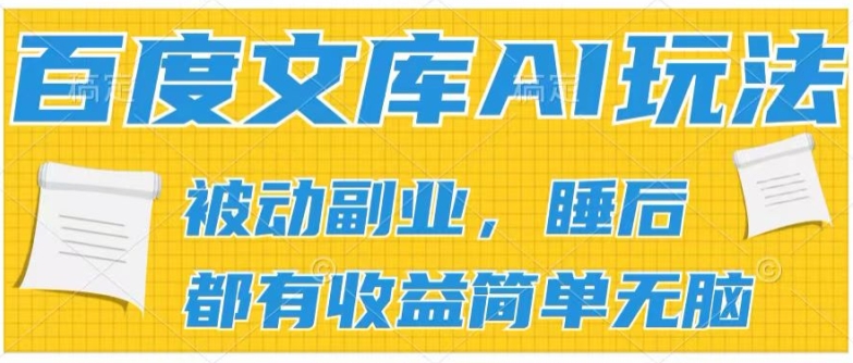 2024百度文库AI玩法，无脑操作可批量发大，实现被动副业收入，管道化收益【揭秘】-副业资源站 | 数域行者