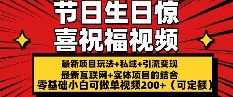 最新玩法可持久节日+生日惊喜视频的祝福零基础小白可做单视频200+(可定额)【揭秘】-副业资源站 | 数域行者