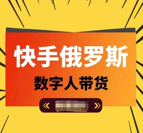 快手俄罗斯数字人带货，带你玩赚数字人短视频带货，单日佣金过万-副业资源站 | 数域行者