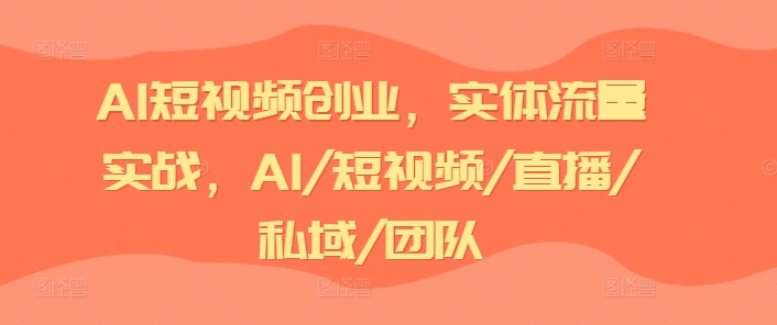 AI短视频创业，实体流量实战，AI/短视频/直播/私域/团队-副业资源站 | 数域行者