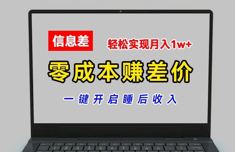 零成本赚差价，各大平台账号批发倒卖，一键开启睡后收入，轻松实现月入1w+【揭秘】-副业资源站 | 数域行者