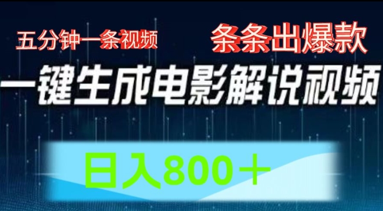 AI电影解说赛道，五分钟一条视频，条条爆款简单操作，日入800【揭秘】-副业资源站 | 数域行者