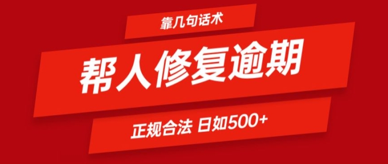 靠一套话术帮人解决逾期日入500+ 看一遍就会(正规合法)【揭秘】-副业资源站 | 数域行者