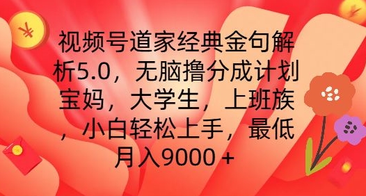 “视频号道家金句变现秘籍5.0：副业新风口，小白躺赚计划，边玩边赚9000+不是梦！”-副业资源站 | 数域行者