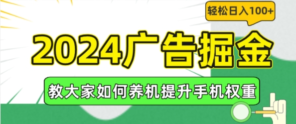 “2024年超火副业揭秘：手机养机秘技，边工作边躺赚广告金，日入百元不是梦！”-副业资源站 | 数域行者