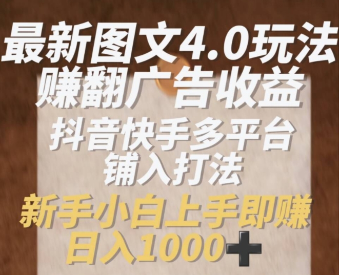 2024抖音快手图文爆赚秘籍：新手副业新风口，边学边赚，图文4.0打法首月破千攻略！-副业资源站 | 数域行者