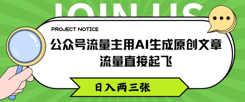 公众号AI原创爆文秘诀：流量主副业新风口，日赚两三千不是梦！-副业资源站 | 数域行者