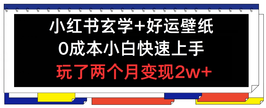 小红书玄学壁纸秘籍，副业新风口，两月狂赚2万+，上班族宝妈速来学！-副业资源站 | 数域行者