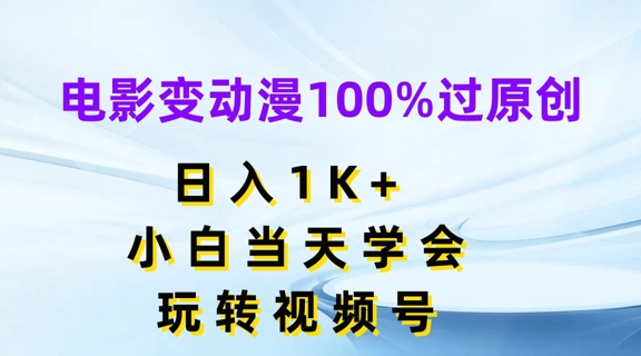 视频号新风口：电影转动漫，日赚千元副业，小白秒变高手，轻松过原创！-副业资源站 | 数域行者