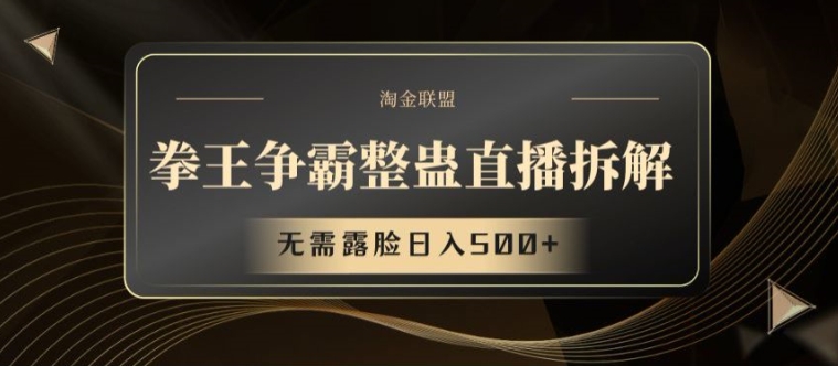 兼职新风口：拳王争霸整蛊直播秘笈，不露脸日赚500+，上班族&大学生副业新宠！-副业资源站 | 数域行者