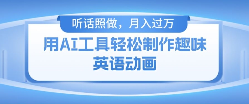 AI火柴人动画副业，小白上手月入破万秘籍，兼职创业两不误！-副业资源站 | 数域行者