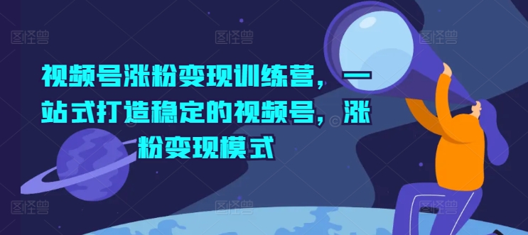 视频号爆粉变现秘籍：边学边赚，副业新风口，上班族宝妈大学生必抢！-副业资源站 | 数域行者