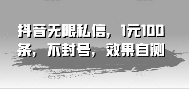 抖音引流神器，1元解锁百条私信，安全不封号，副业必备新风口！-副业资源站 | 数域行者