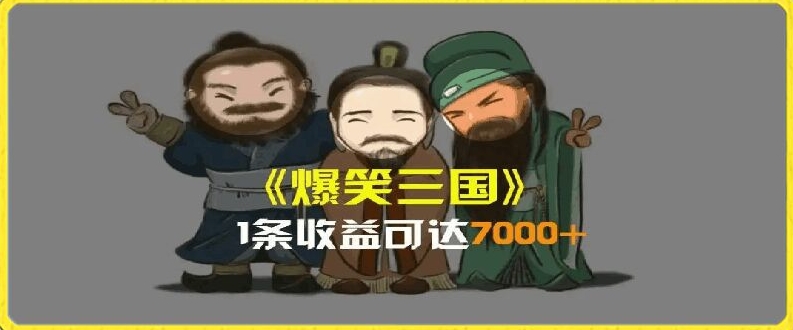 AI恶搞视频日赚7K+：三国整活影片全攻略，副业新风口，上班族/大学生/宝妈轻松上手-副业资源站 | 数域行者